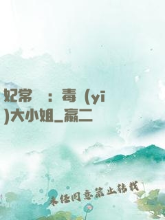 妃常囂張：毒醫(yī)大小姐