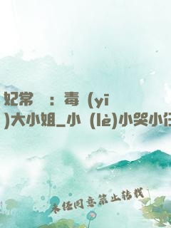 妃常囂張：毒醫(yī)大小姐