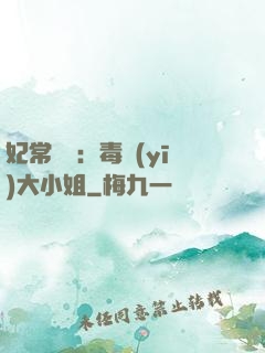 妃常囂張：毒醫(yī)大小姐
