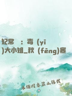 妃常囂張：毒醫(yī)大小姐