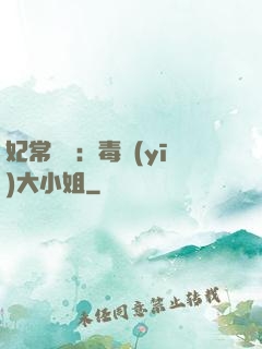妃常囂張：毒醫(yī)大小姐