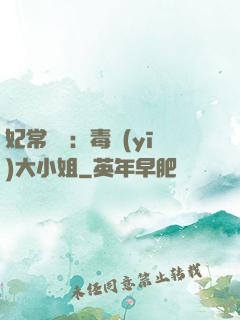 妃常囂張：毒醫(yī)大小姐