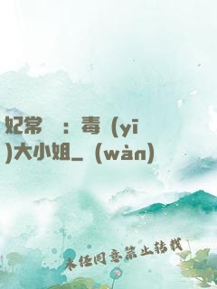 妃常囂張：毒醫(yī)大小姐