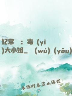 妃常囂張：毒醫(yī)大小姐