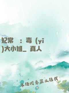 妃常囂張：毒醫(yī)大小姐