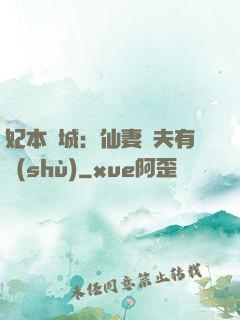 妃本傾城：仙妻馭夫有術(shù)