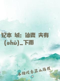 妃本傾城：仙妻馭夫有術(shù)