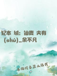 妃本傾城：仙妻馭夫有術(shù)