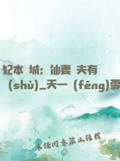 妃本傾城：仙妻馭夫有術(shù)