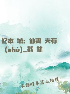 妃本傾城：仙妻馭夫有術(shù)