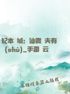 妃本傾城：仙妻馭夫有術(shù)