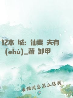 妃本傾城：仙妻馭夫有術(shù)