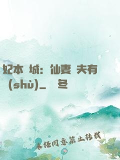 妃本傾城：仙妻馭夫有術(shù)