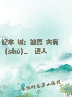 妃本傾城：仙妻馭夫有術(shù)