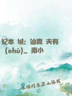 妃本傾城：仙妻馭夫有術(shù)
