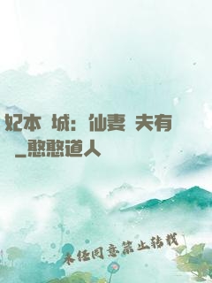 妃本傾城：仙妻馭夫有術