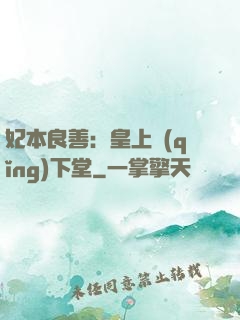 妃本良善：皇上請(qǐng)下堂