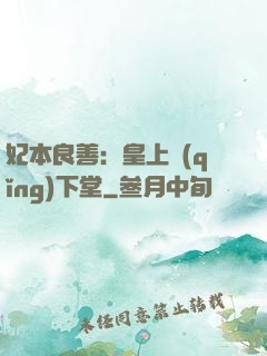 妃本良善：皇上請(qǐng)下堂