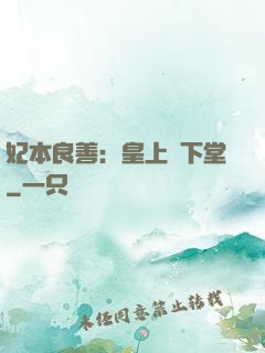 妃本良善：皇上請下堂