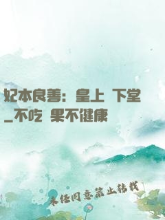 妃本良善：皇上請下堂
