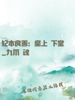 妃本良善：皇上請下堂