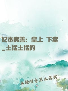 妃本良善：皇上請下堂