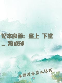妃本良善：皇上請下堂