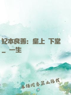 妃本良善：皇上請下堂