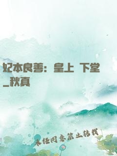 妃本良善：皇上請下堂