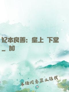 妃本良善：皇上請下堂