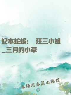 妃本蛇蝎：輕狂三小姐