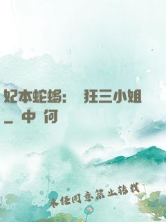 妃本蛇蝎：輕狂三小姐