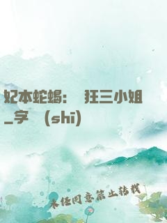 妃本蛇蝎：輕狂三小姐