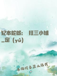 妃本蛇蝎：輕狂三小姐