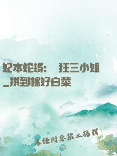 妃本蛇蝎：輕狂三小姐