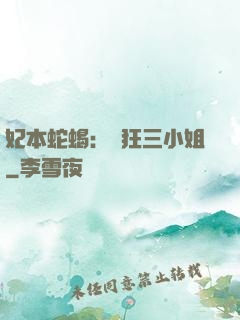 妃本蛇蝎：輕狂三小姐
