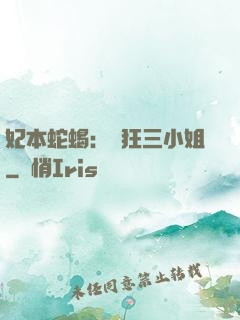 妃本蛇蝎：輕狂三小姐