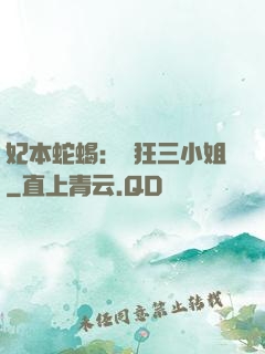 妃本蛇蝎：輕狂三小姐