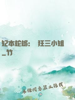 妃本蛇蝎：輕狂三小姐