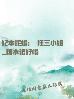 妃本蛇蝎：輕狂三小姐