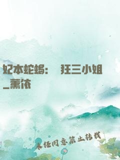 妃本蛇蝎：輕狂三小姐