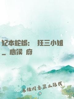 妃本蛇蝎：輕狂三小姐