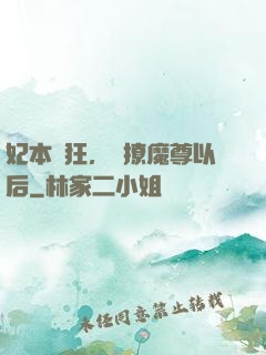 妃本輕狂，錯撩魔尊以后