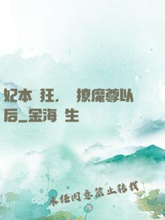 妃本輕狂，錯撩魔尊以后