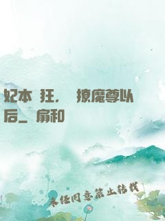 妃本輕狂，錯撩魔尊以后