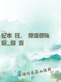 妃本輕狂，錯撩魔尊以后