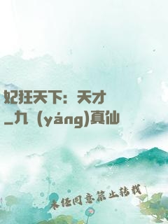 妃狂天下：天才煉藥師