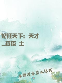 妃狂天下：天才煉藥師