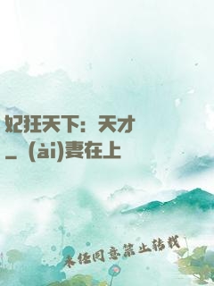妃狂天下：天才煉藥師