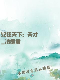 妃狂天下：天才煉藥師